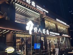 -野人部落(沈阳一店)