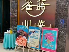 -雀蓝川菜(奥体广场店)