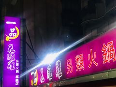 门面-一品 花 雕 鸡 市民旗舰店