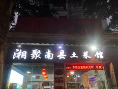 门面-湘聚南县土菜馆(龙山二路店)