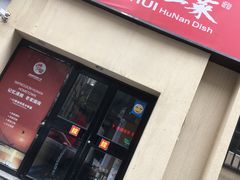 门面-建辉湖南土菜馆(南大街店)