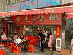 门面-黄连大头华烧鹅店(大良店)