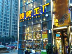 -798烧烤工厂(太和路店)