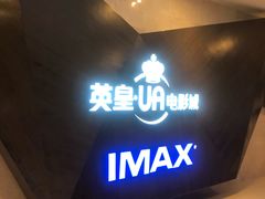 -英皇UA电影城(虹桥天地店)