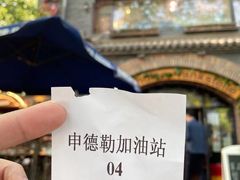-申德勒加油站西餐厅(日坛路总店)