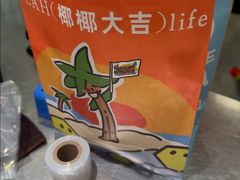 -椰椰大吉(侨港店)