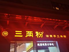 -三两粉(景田地铁站店)