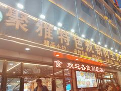 -聚雅美食