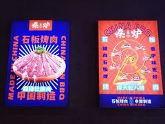 -秦炉烤肉(财富中心店)