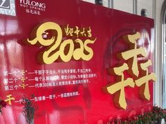 -裕龙汤泉