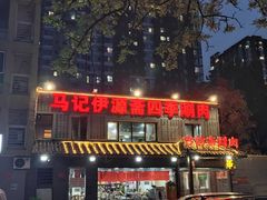 -马记伊源斋涮肉·清真菜(百子湾店)