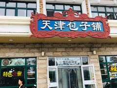 门面-天津包子铺·海鲜家常菜(北戴河店)