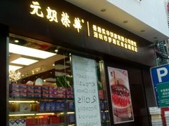 门面-元朗荣华(中海商城店)