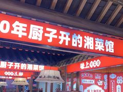 门面-味上湘菜馆(阿波罗店)