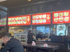 -古代饭堂(冠亚店)