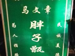 -马文章胖子甑糕(洒金桥店)
