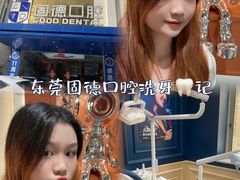 -固德口腔(南城总院)