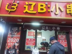 -辽B·小串(总店)