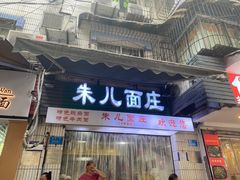 -朱儿面庄(洋河三路店)