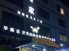 门面-蚝专家(北滘店)