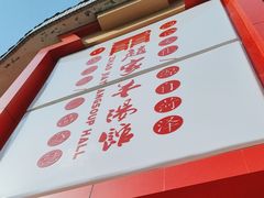 -教师之家赵家羊汤馆(东青龙街店)