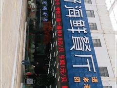 门面-景好海鲜餐厅(大鹏必选旅游店)