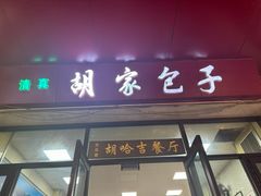 -胡家包子·清真(大众巷店)