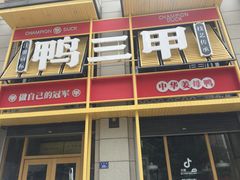 -厝小满.姜母鸭/泉州菜(桥南店)