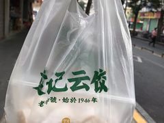 -袁记云饺(蛇口店)