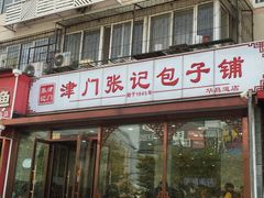 -津门张记包子铺(华昌道店)