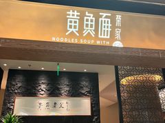 -荣家黄鱼面(前滩太古里店)