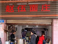 门面-赵伍面庄(松石大道店)