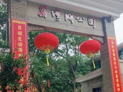 -荔湾湖公园