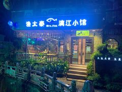 -渔太泰漓江小馆·广西融合菜(西街店)