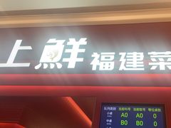 -闽上鲜·福建菜(龙湖滨江天街店)