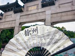 -云龙山