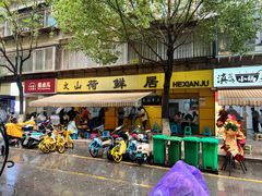 -文山荷鲜居(翠湖店)