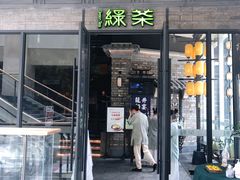 门面-绿茶餐厅(城西银泰城店)