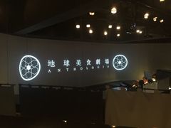 -地球美食剧场