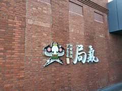 -局气烤鸭·北京菜(前门店)