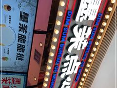 -墨茉点心局(国金街店)