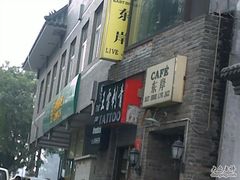 -东岸Cafe 爵士俱乐部