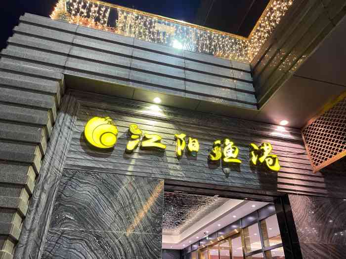 江阳渔港·精菜馆(兴智路店)-"朋友聚会特地选了这家餐厅,可以跟着