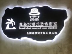-荒岛实景沉浸密室(江汉路1店)