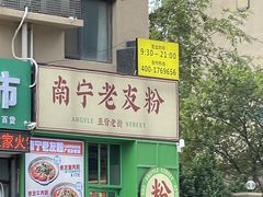 -亚皆老街南宁老友粉·米粉(印象城店)