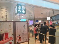门面-奈雪的茶(大悦城店)