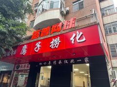 -鹰子捞化(古田支路店)
