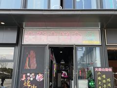 -火焱山烤肉·齐齐哈尔烤肉(朝阳店)