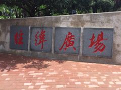 -经纬广场