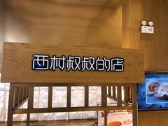 -西村叔叔的店·面包·甜品·蛋糕(崂山丽达店)
